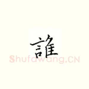 谁