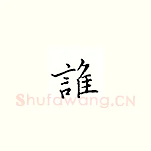 谁
