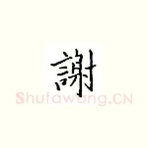 谢