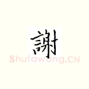 谢