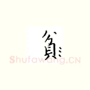 贫
