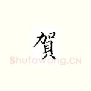 贺