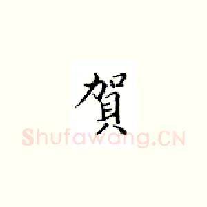 贺