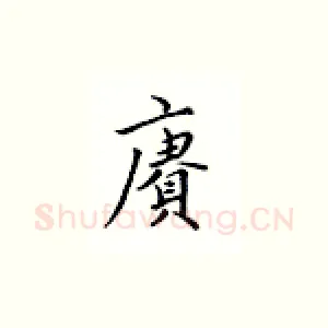 赓