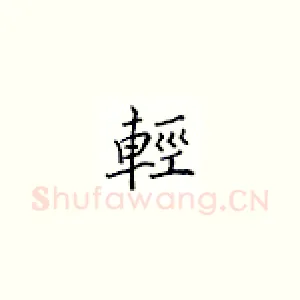 轻