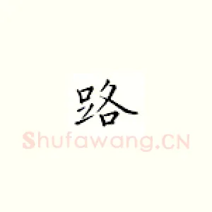 路