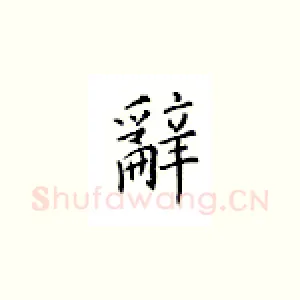 辞