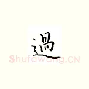 过