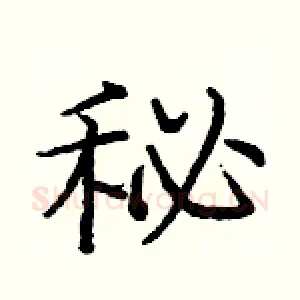 秘