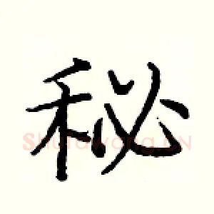 秘
