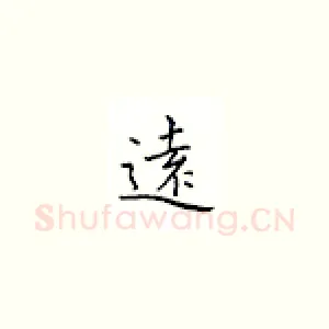 远