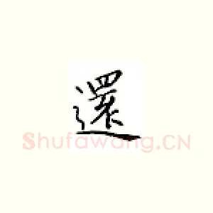 还