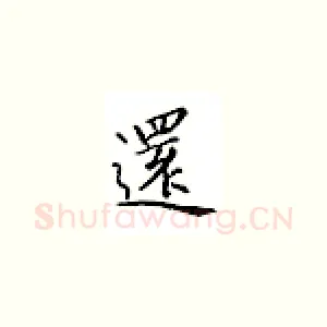 还