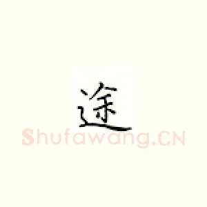 途