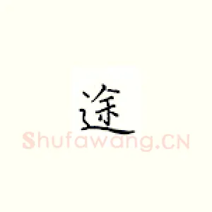 途