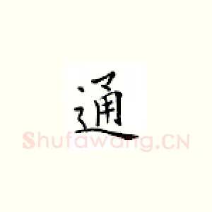 通
