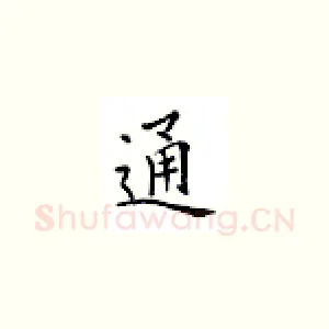 通