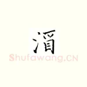 酒