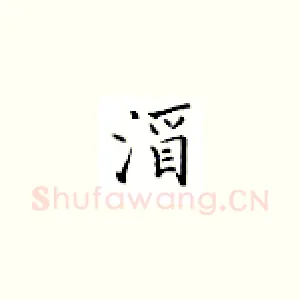 酒