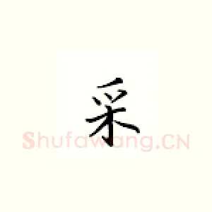 采