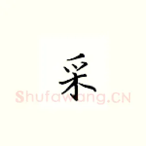 采