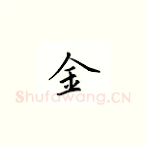 金