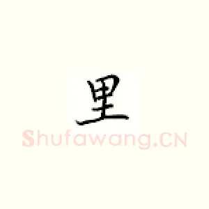 里