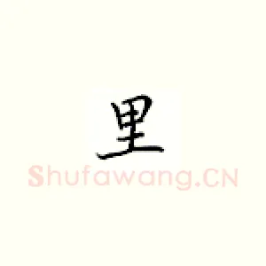 里