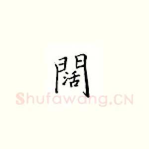 阔