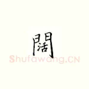 阔