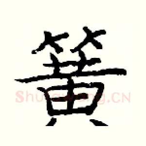 簧