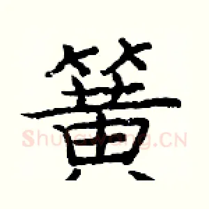 簧