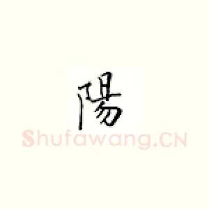 阳