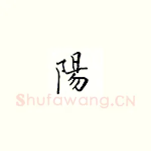 阳