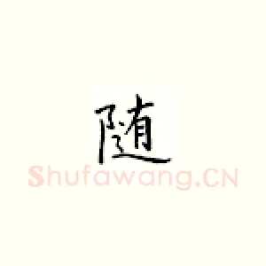 随