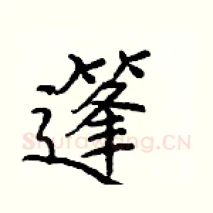 篷
