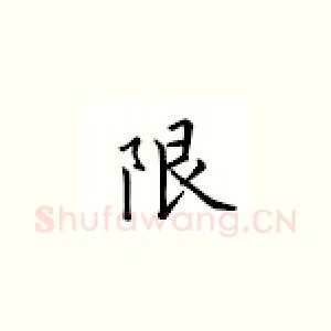 限