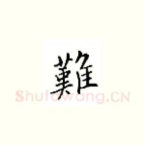 难