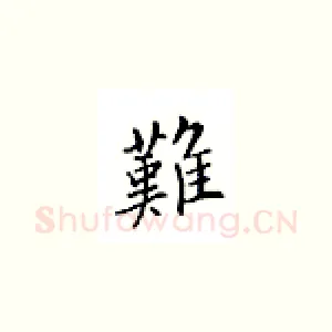 难