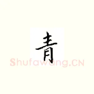 青