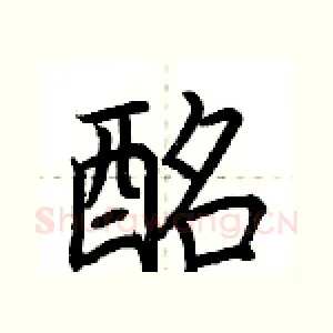 酩