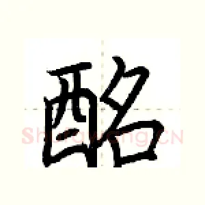 酩