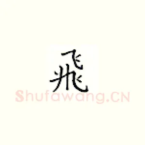 飞