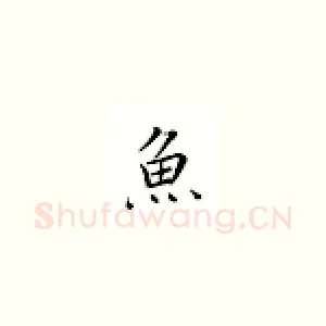 鱼