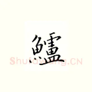 鲈