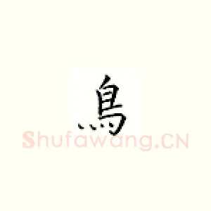 鸟