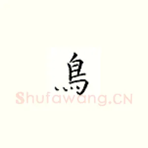 鸟