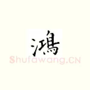 鸿