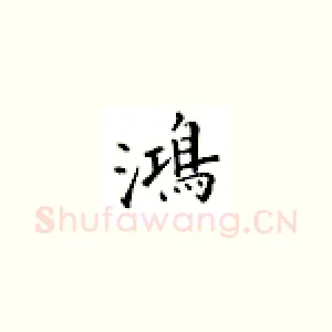 鸿