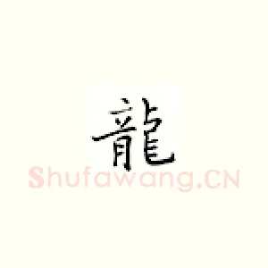 龙